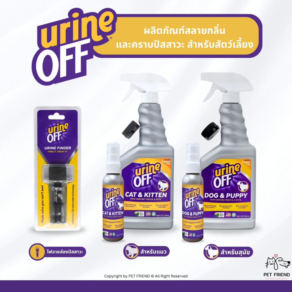 Urine Off 🐶🐱 ผลิตภัณฑ์สลายกลิ่นและคราบปัสสาวะ (ฉี่) สำหรับสัตว์เลี้ยง