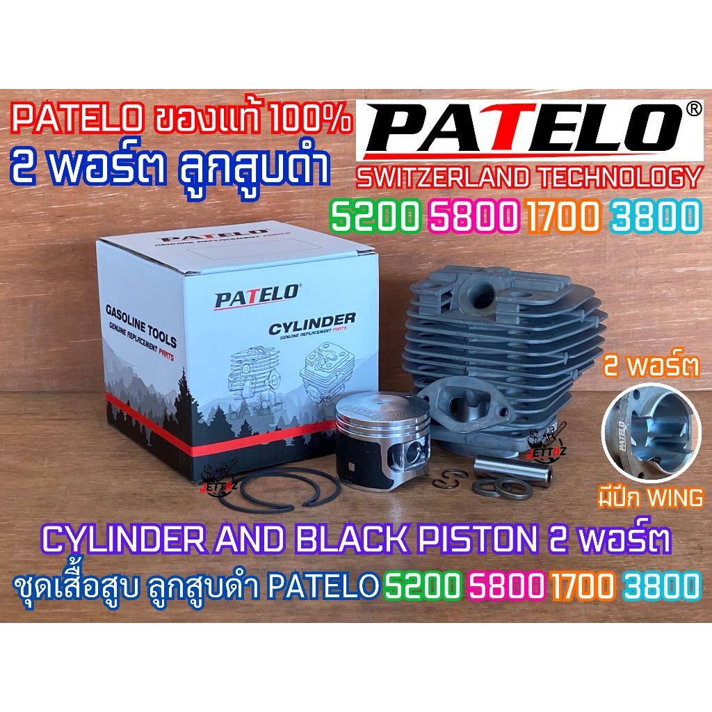 เสื้อสูบ 5200 5800 1700 3800 6000 411 2พอร์ต PATELO ของแท้ ลูกสูบดำ 2แหวน 45mm 45.2mm SWITZERLAND แรงมาก เทียบเท่าZOMAX