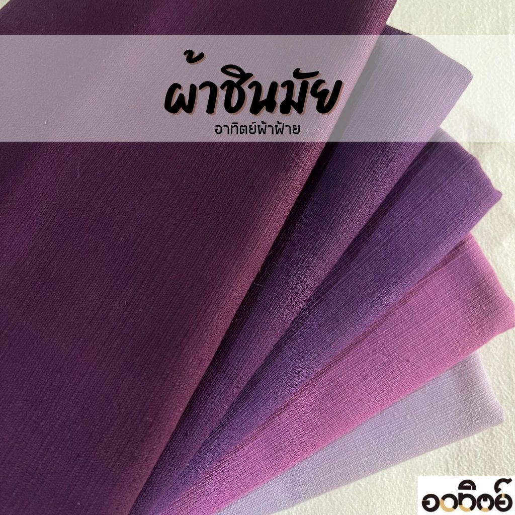 ผ้าชินมัยโทนสีม่วง ผ้าฝ้ายชินมัย ผ้าเมตร ทอหนา ลายชัด แบ่งขายเป็นหลา-เมตร