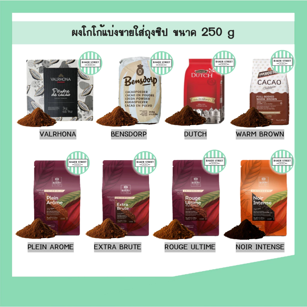 ผงโกโก้คุณภาพสูง รุ่นฮิตที่สุด แบ่งขายขนาด 250 g