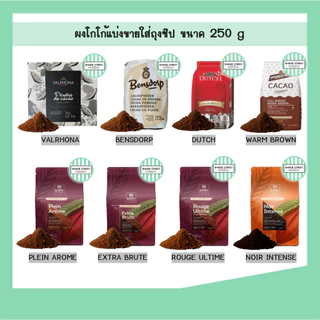ผงโกโก้คุณภาพสูง รุ่นฮิตที่สุด แบ่งขายขนาด 250 g
