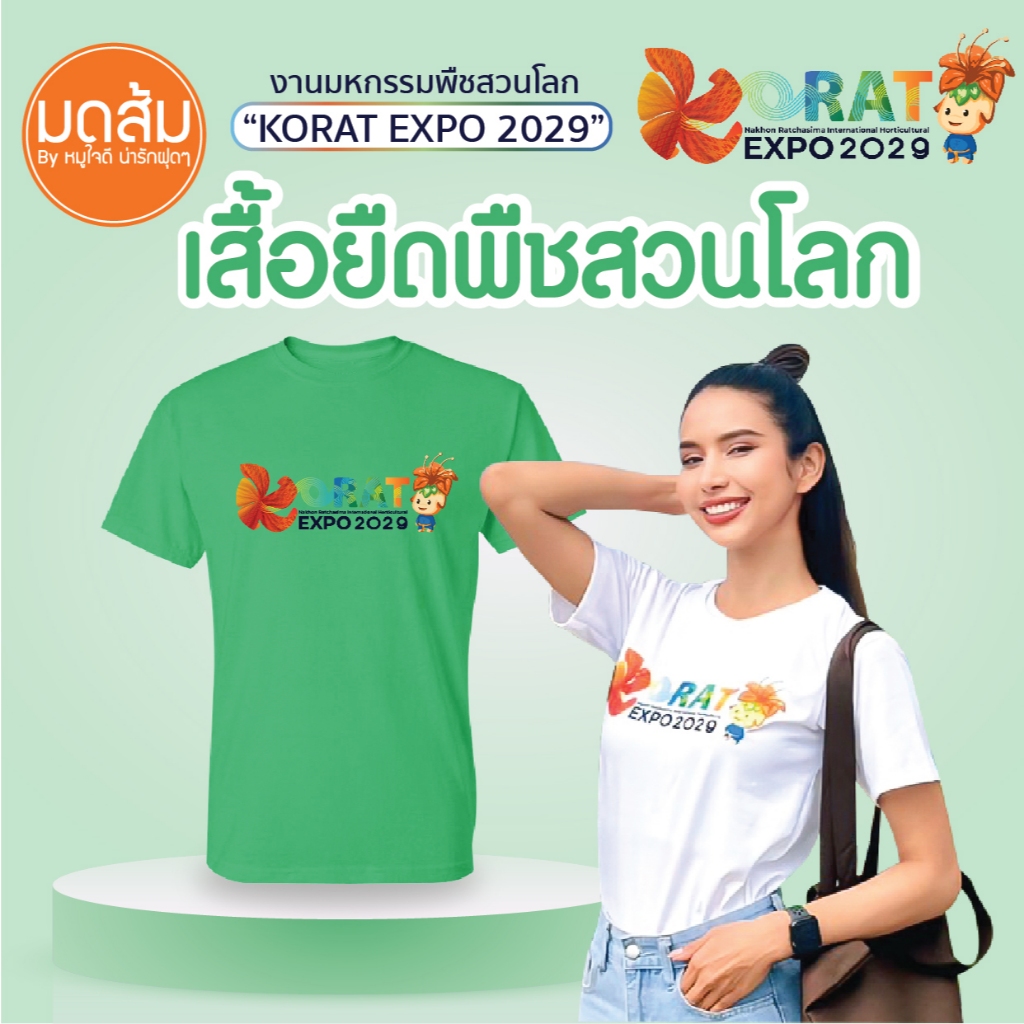 เสื้อยืดคอกลม งานมหกรรมพืชสวนโลก KORAT EXPO 2029 | ร้านมดส้มโคราช