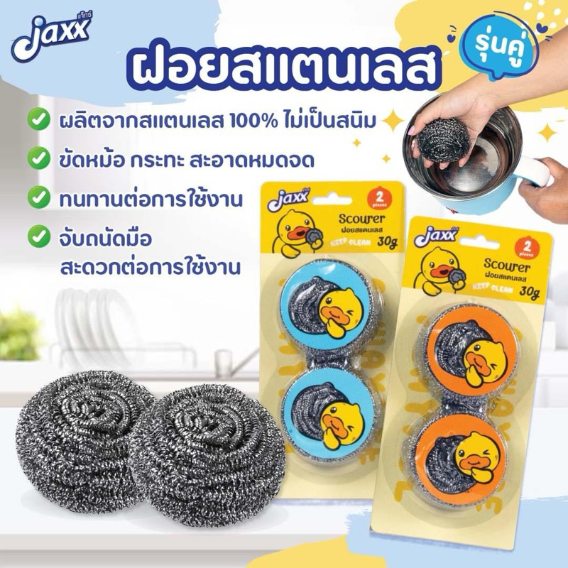 🐣ฝอยสแตนเลส 🐣ฝอยขัดทำความสะอาด 🐤ฝอยขัดหม้อ scourer ฝอยสแตนเลส แจ็กซ์ (Jaxx) B.Duck ขนาด 30 กรัม จำนวน 1 ชิ้น
