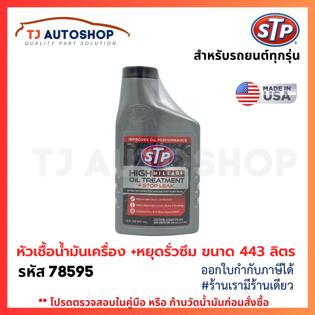 From USA STP หัวเชื้อน้ำมันเครื่อง (สูตรหยุดรั่วซึม) Oil Treatment (+Stop Leak) ขนาด 443 มิลลิลิตร รหัส 78595