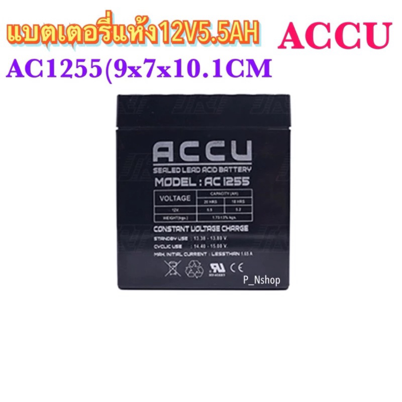 ACCUแบตเตอรี่แห้ง12V5.5AHรุ่นAC1255 แบตไฟฉุกเฉิน,UPS ‘ACCU’