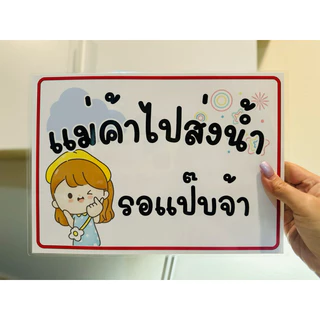 ป้าย แม่ค้า ไปส่งของ<ส่งด่วน> | ป้ายเคลือบพลาสติก A4 A5 สีสวย คมชัด
