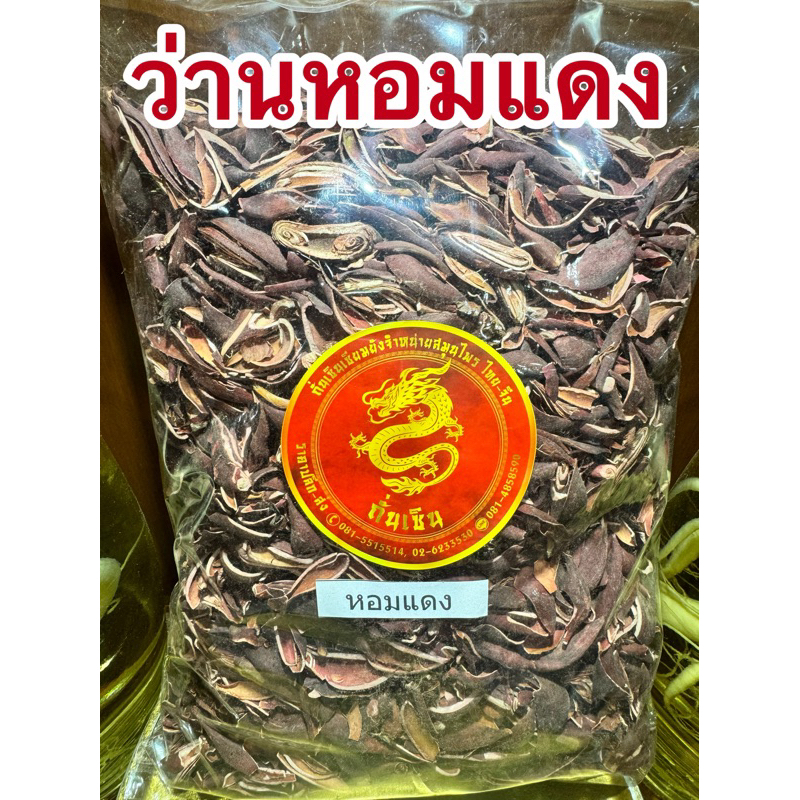 ว่านหอมแดง ว่านหอมแดงแห้ง หอมแดง
