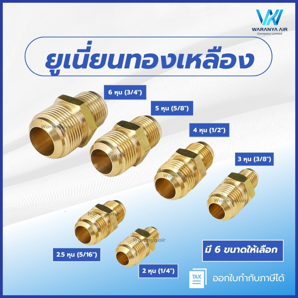 ยูเนี่ยน ยูเนี่ยนทองเหลือง ข้อต่อยูเนี่ยน ข้อต่อทองเหลือง มีหลายขนาด 1/4" 5/16" 3/8" 1/2" 5/8" 3/4"