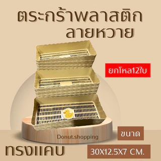 ตะกร้าหวายพลาสติก (ยกแพค12ใบ) ทรงแคบ รหัสk990 กระจาดพลาสติก มีสีล้วนและสีหวาน