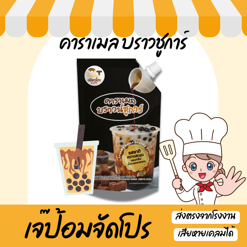 Brown Sugar Sauce บราวชูการ์ 900 กรัม สำหรับ ชานม ไข่มุก เครื่องดื่ม ท็อปปิ้ง ไซรัป น้ำเชื่อม