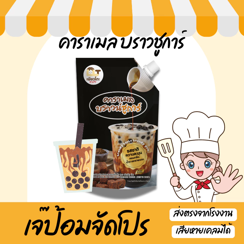 Brown Sugar Sauce บราวชูการ์ 900 กรัม สำหรับ ชานม ไข่มุก เครื่องดื่ม ท็อปปิ้ง ไซรัป น้ำเชื่อม