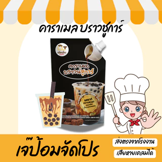 Brown Sugar Sauce บราวชูการ์ 900 กรัม สำหรับ ชานม ไข่มุก เครื่องดื่ม ท็อปปิ้ง ไซรัป น้ำเชื่อม