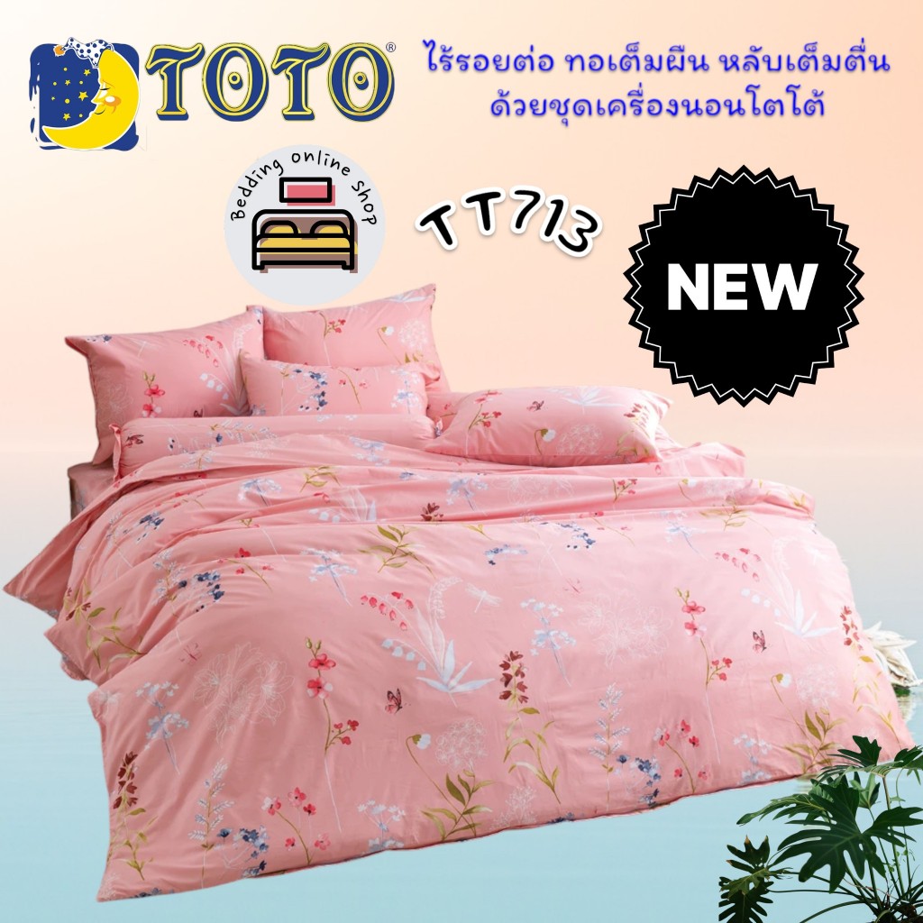 TOTO (TT713) ลายทั่วไป Flower&Leaf ชุดผ้าปูที่นอน ชุดเครื่องนอน ผ้าห่มนวม ยี่ห้อโตโตแท้100%