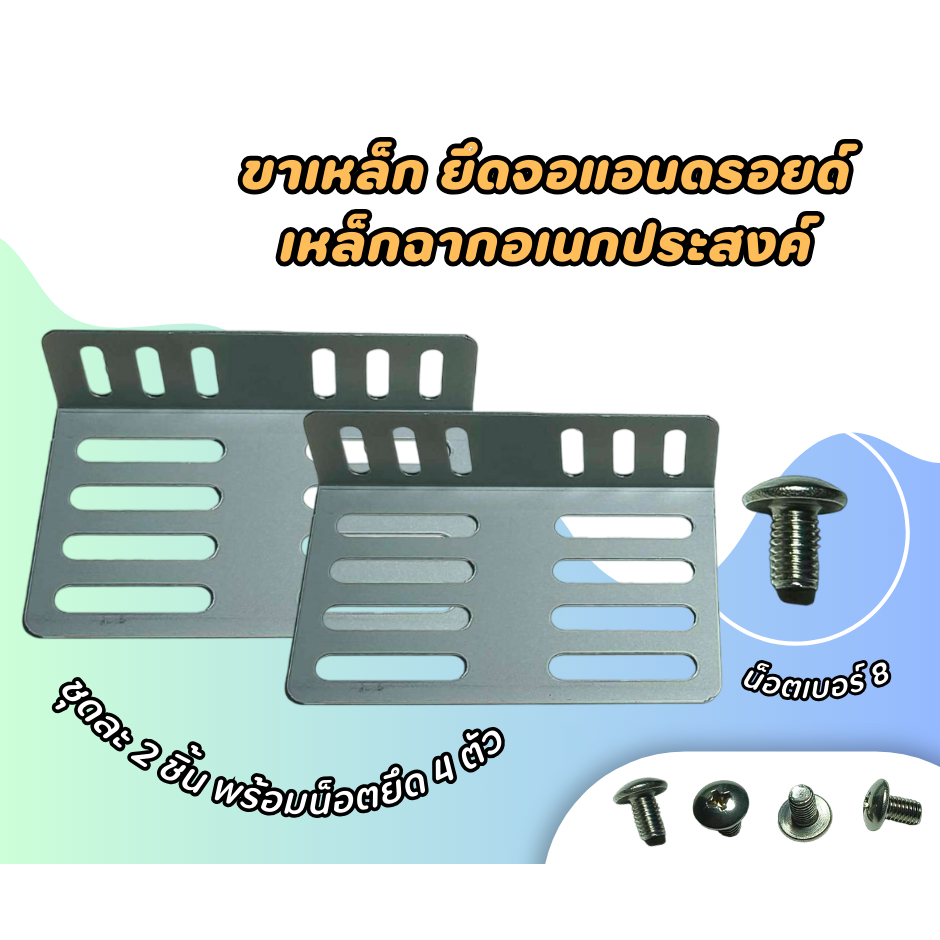 ขาเหล็กฉากอเนกประสงค์ สำหรับยึดจอแอนดรอยด์ ติดในรถยนต์(แบบสั้น)