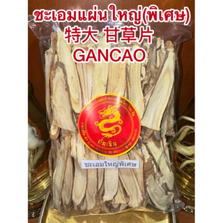 ชะเอม  大片長甘草 กำเช่าแผ่นใหญ่  Gancao สินค้าใหม่พร้อมส่ง