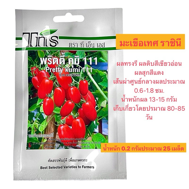 tns เมล็ด มะเขือเทศ ราชินี เชอรี่ พริตตี้ กุมิ 111 (น้ำหนัก 0.2 กรัม ประมาณ 25 เมล็ด)