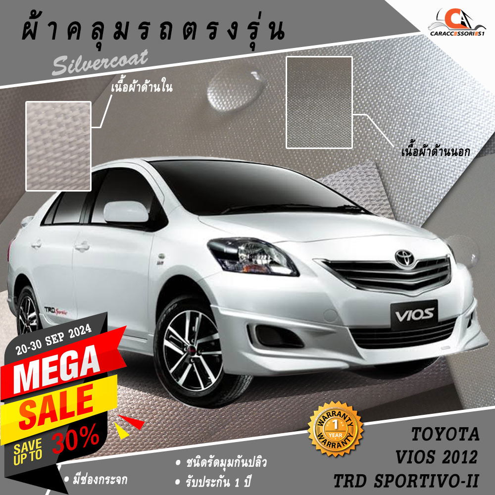 ตรงรุ่น 100% พร้อมส่ง! ผ้าคลุมรถโตโยต้าวีออส Vios TRD Sportivo-II 2012 (รุ่นพิเศษมีสปอยเลอร์หลัง/สเก