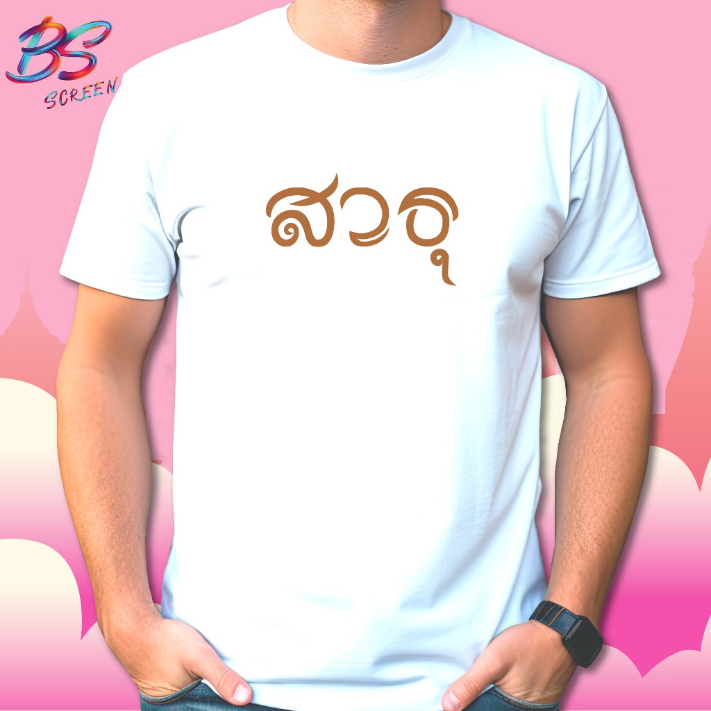 เสื้อกฐิน ลายสาธุ สไตล์มินิมอล เนื้ิอผ้ใส่สบายไม่ยืด ไม่ย้วย มีไซส์เด็กและผู้ใหญ่ พร้อมส่ง