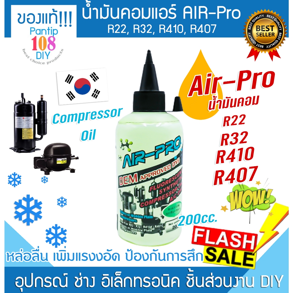 น้ำมันคอมแอร์ R22 R32 R410A R407C ยี่ห้อ AIR-Pro น้ำคอมเพรสเซอร์ R-134a 200cc