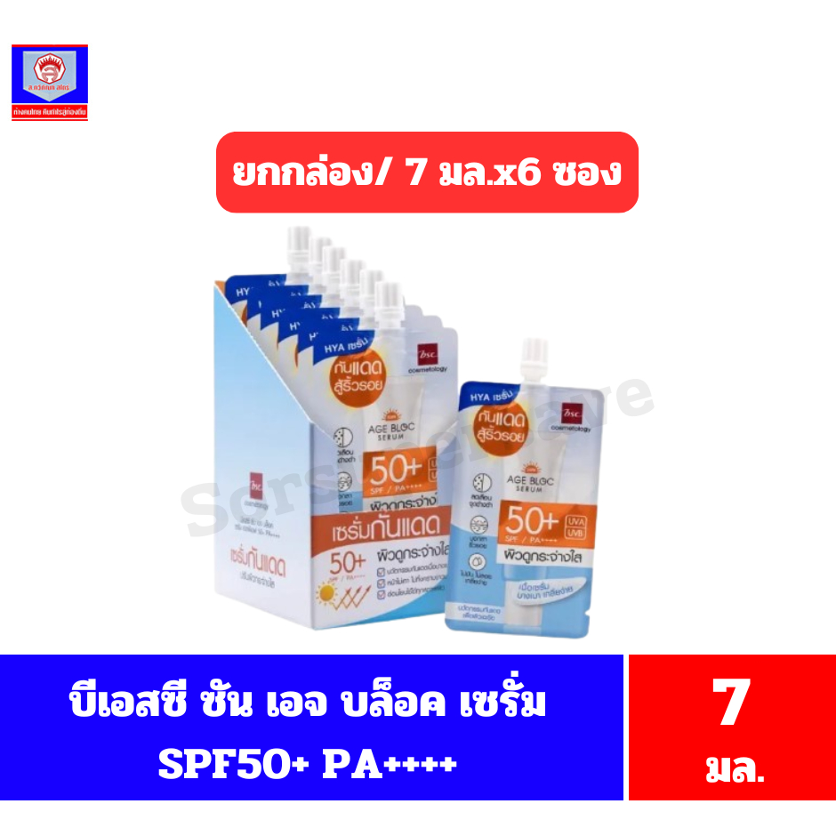บีเอสซี ซัน เอจ บล็อค เซรั่ม SPF 50+ PA++++ ผลิตภัณฑ์เซรั่มกันแดด ปริมาณ 7 กรัม **กล่อง/6ซอง**
