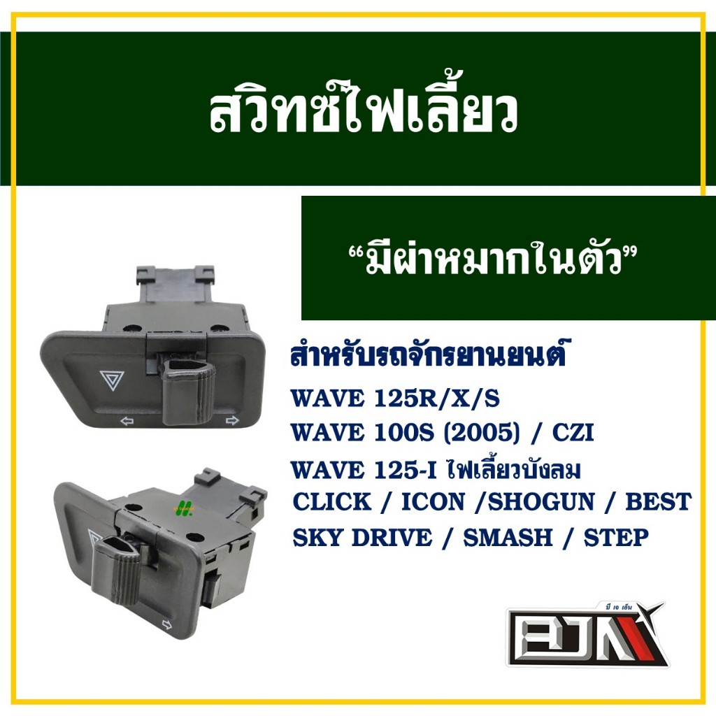 สวิทช์ไฟเลี้ยว ผ่าหมาก WAVE 125R , WAVE 125I , WAVE 125X , CLICK , BEST 125