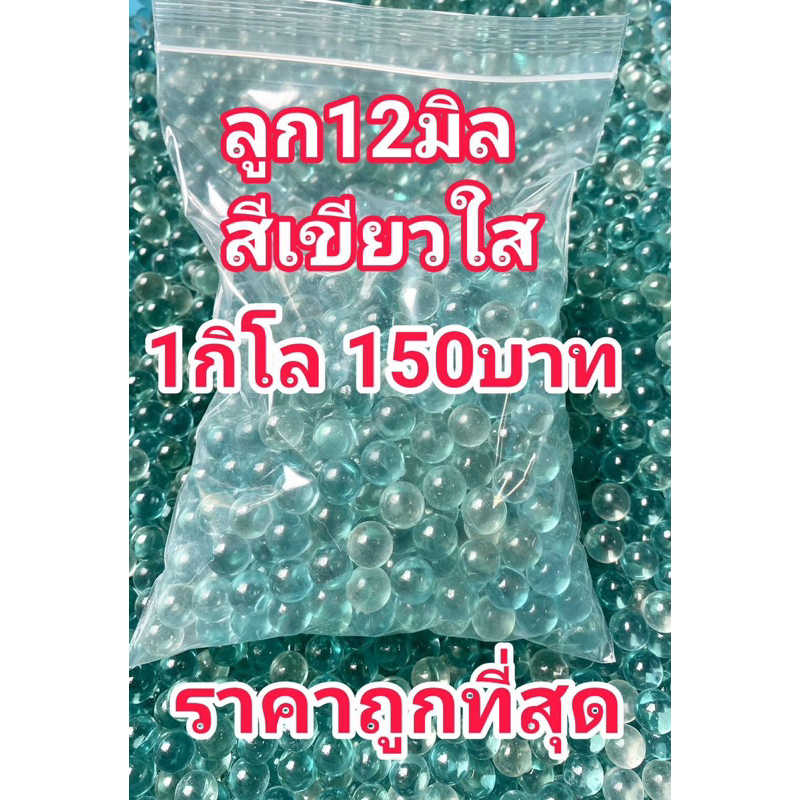 ขายลูกแก้ว12มิลสีเขียวใสเกรดAราคาถูกที่สุด 1กิโล170บาท(430ลูก)