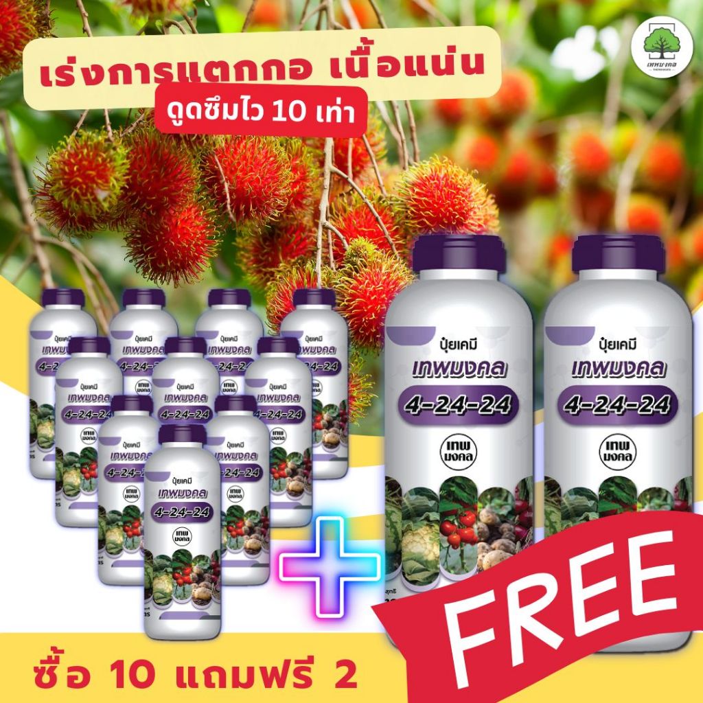 ปุ๋ยน้ำสูตร 4-24-24 ( 10 แถมฟรี 2 ) สูตรพรีเมี่ยม  เร่งช่อดอก เร่งผล เนื้อแน่น ผลใหญ่