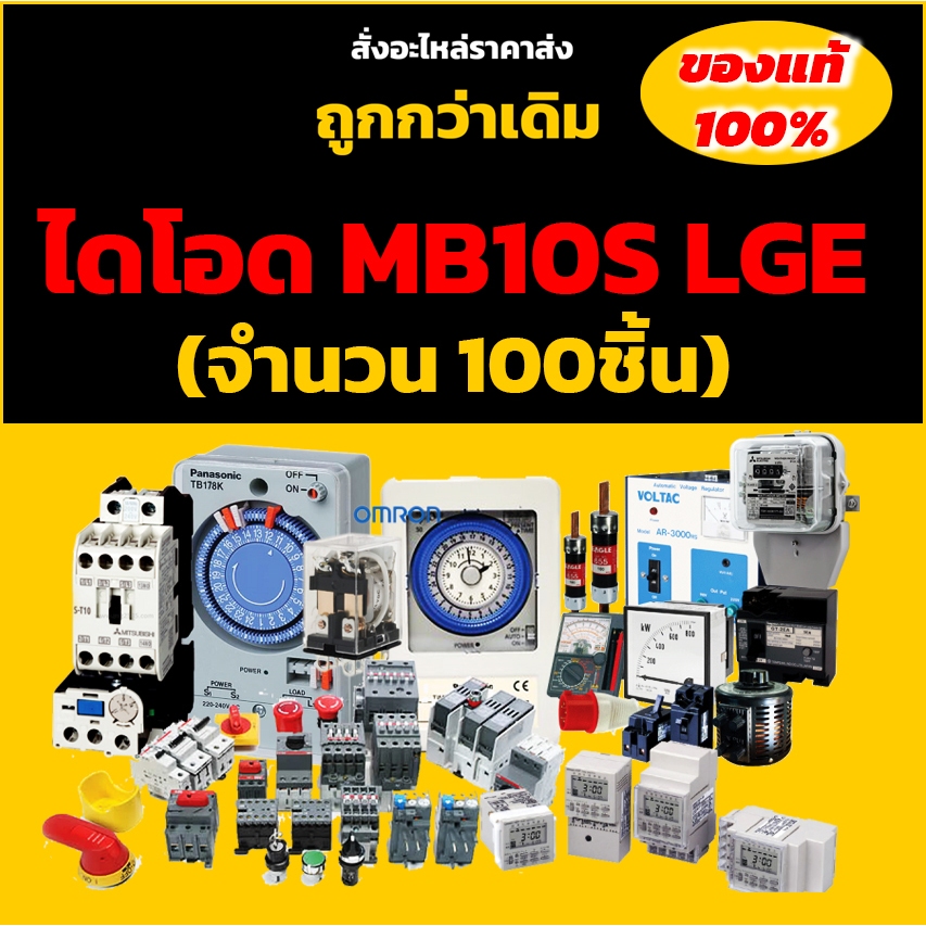 ไดโอด MB10S LGE (จำนวน 100ชิ้น) 1000V 0.5A
