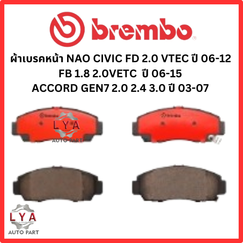 ผ้าเบรคหน้า  NAO  BREMBO  Honda Civic FD FB VTEC  1.8 2.0 ปี06-15 Accord GEN 7 2.0  2.4  3.0  ปี03-0