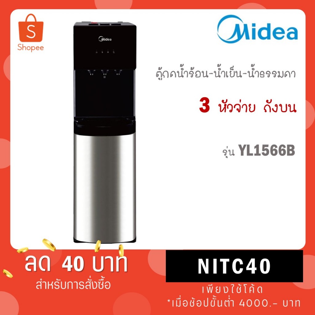 Midea ตู้กดน้ำ เครื่องทำน้ำร้อน-น้ำเย็น 3 อุณหภูมิ ไมเดีย (Water Dispenser) รุ่น YL1566B
