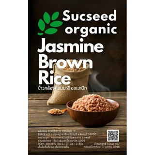 ข้าวกล้องหอมมะลิ อินทรีย์ ข้าวกล้องเหลือง ตราซักซี๊ด ออร์แกนิค Sucseed Organic บรรจุ 1 kg.