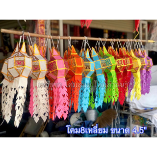 โคมล้านนา8เหลี่ยมขนาด4.5นิ้ว(ผ้า)