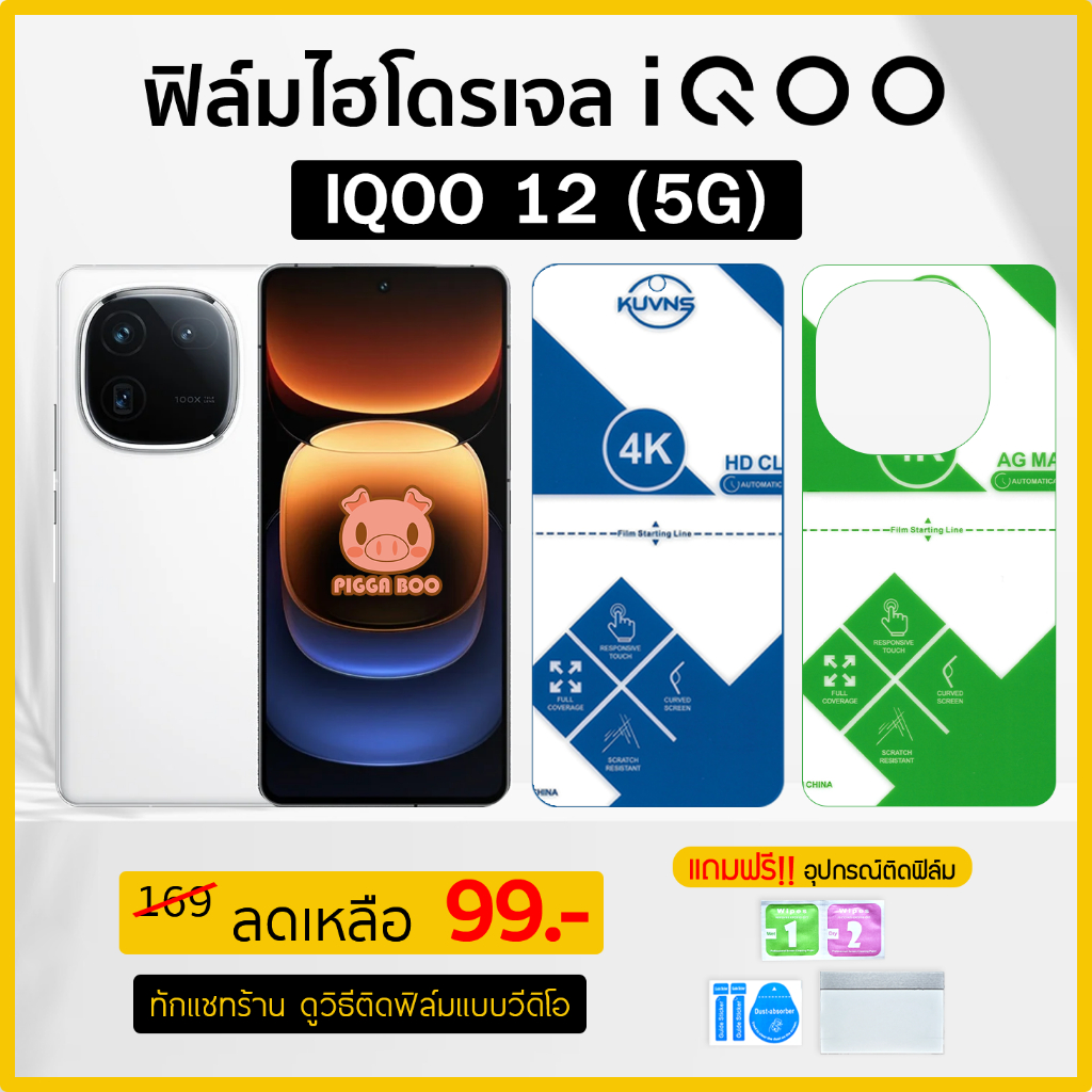 ฟิล์ม รุ่น IQOO 12 5G ฟิล์มไฮโดรเจล Hydrogel Film TPU ไอคูล (PIGGA BOO )