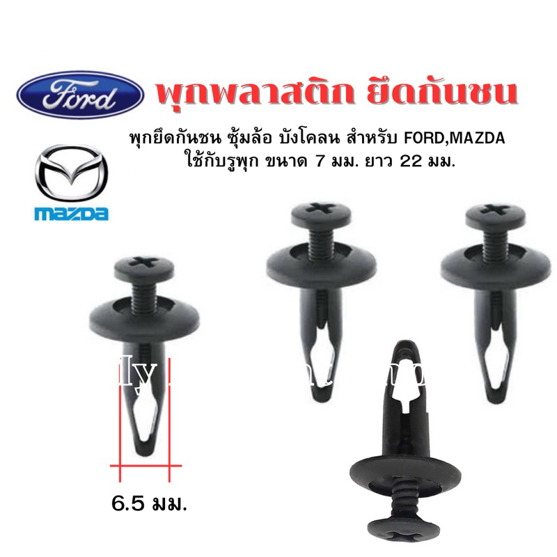 พุกยึดกันชน ซุ้มล้อ บังโคลน สำหรับ FORD,MAZDA ขนาด 6.5 มม. ยาว 22 มม.ใช้กับรูพุก ขนาด 7 มม.