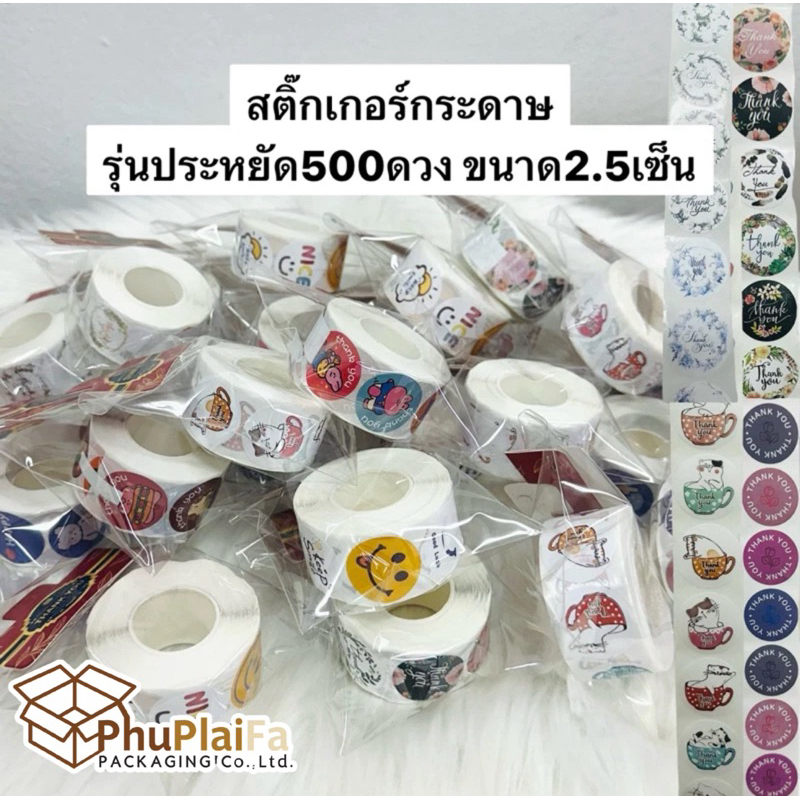 ส่งด่วน1วัน สติ๊กเกอร์รุ่นประหยัด(เนื้อกระดาษ)ลายการ์ตูน/thankyou ม้วนละ 500 ดวง ขนาดดวงละ 2.5cm.🌷🌷🌷