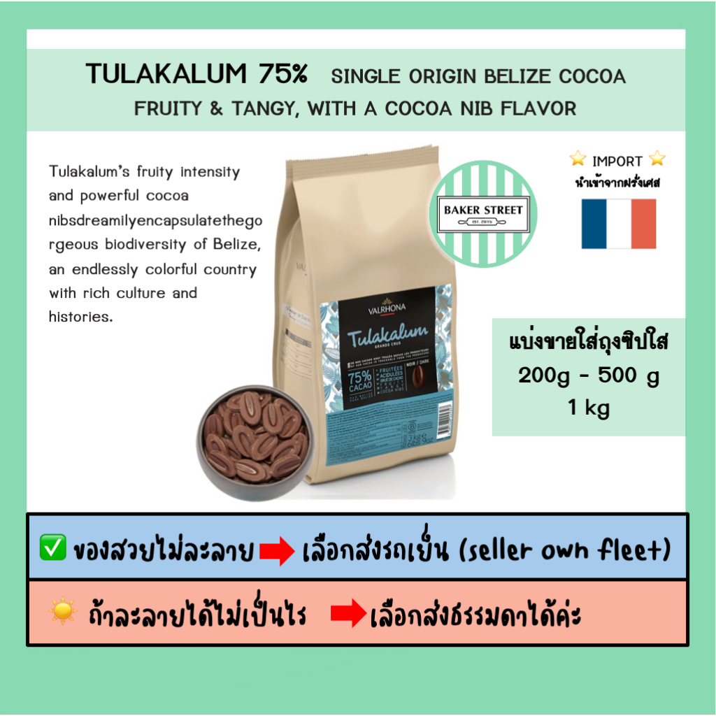VALRHONA TULAKALUM 75% แบ่งขาย 200g-500g-1kg ⭐️ถ้ากลัวละลายเลือกส่งรถเย็นนะคะ⭐️