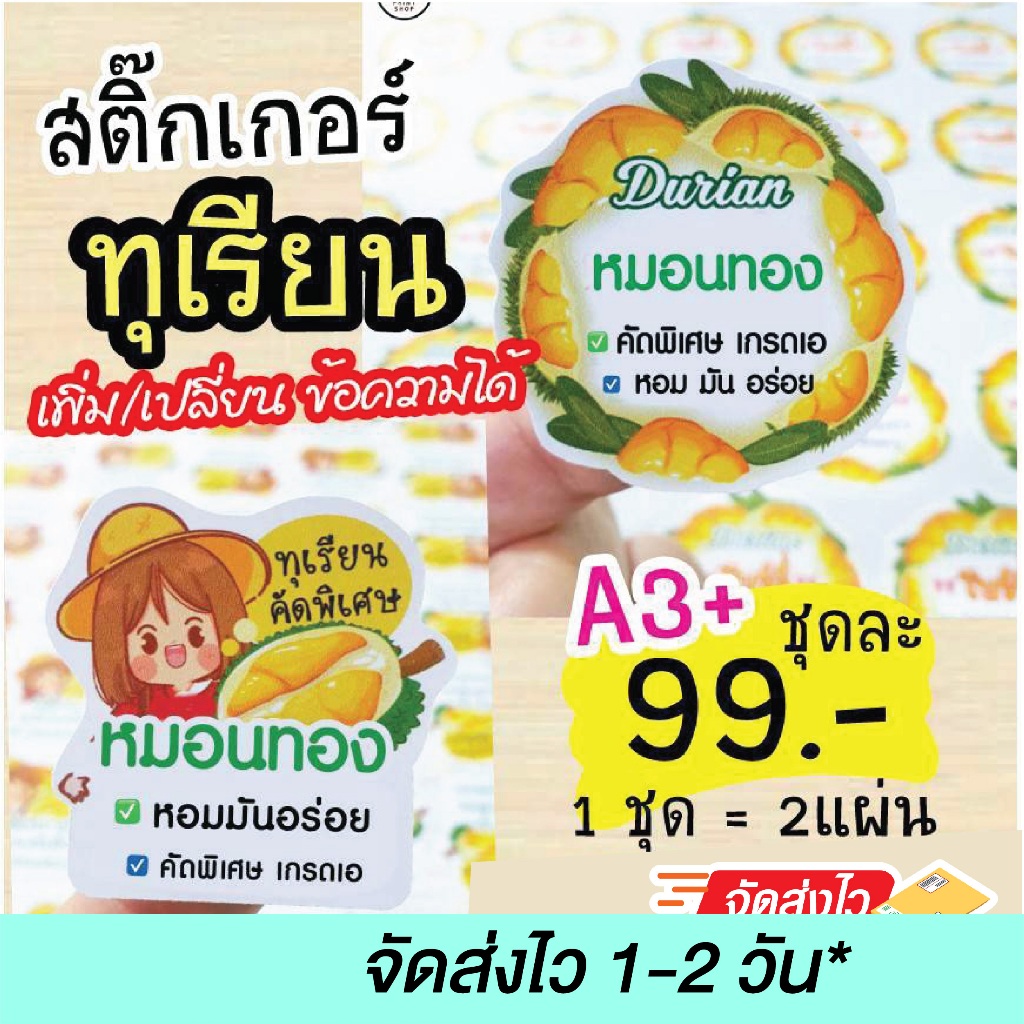 สติ๊กเกอร์ทุเรียน เปลี่ยนข้อความได้ ไดคัทพร้อมใช้ ส่งไว