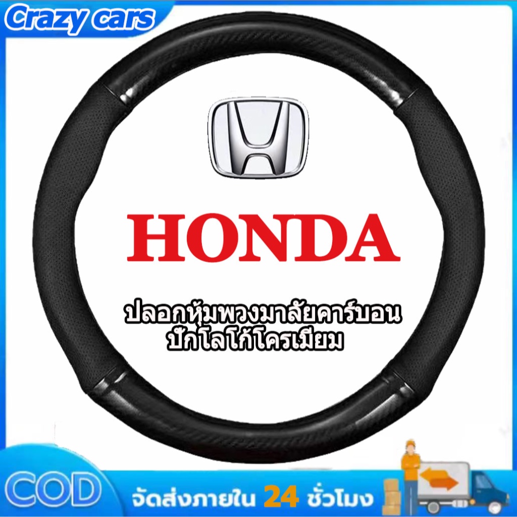 ปลอกพวงมาลัยรถ หุ้มพวงมาลัยรถยนต์ Honda ปลอกหนังหุ้มพวงมาลัยรถยนต์คาร์บอนไฟเบอร์ 38CM ซม เหมาะสำหรับรถยนต์ทุกรุ่น