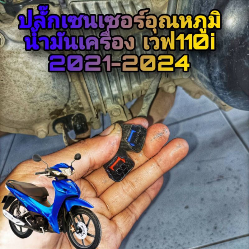 ปลั๊กเซนเซอร์เวฟ110i 2021-2024