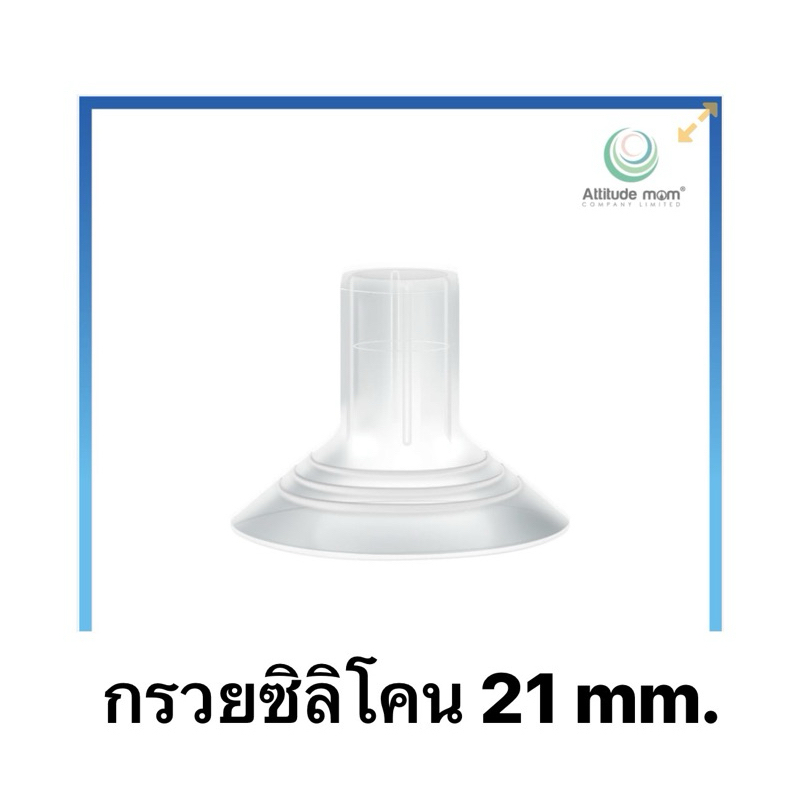 กรวยซิลิโคนแท้ attitude mom 21 mm. สภาพ99 % (1คู่/2ข้าง) มือสอง