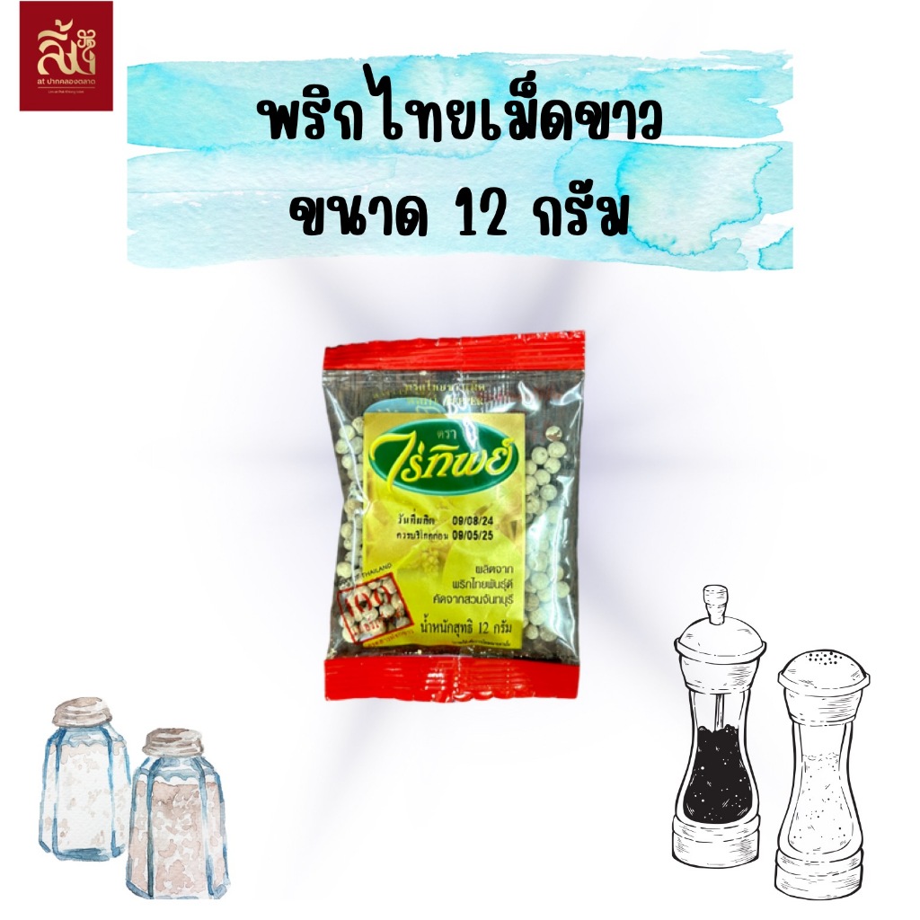 พริกไทยเม็ดขาวและพริกไทยเม็ดดำ ตราไร่ทิพย์ ขนาด 12g