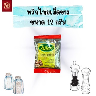 พริกไทยเม็ดขาวและพริกไทยเม็ดดำ ตราไร่ทิพย์ ขนาด 12g