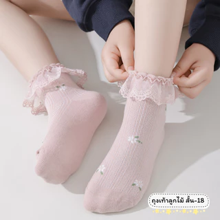 ถุงเท้าลูกไม้เด็ก แบบสั้น 18 งานดี น่าใส่ สำหรับน้อง 2-8 ขวบ [ New พร้อมส่งในไทย ] ✨🍓ฝ้าย Class A