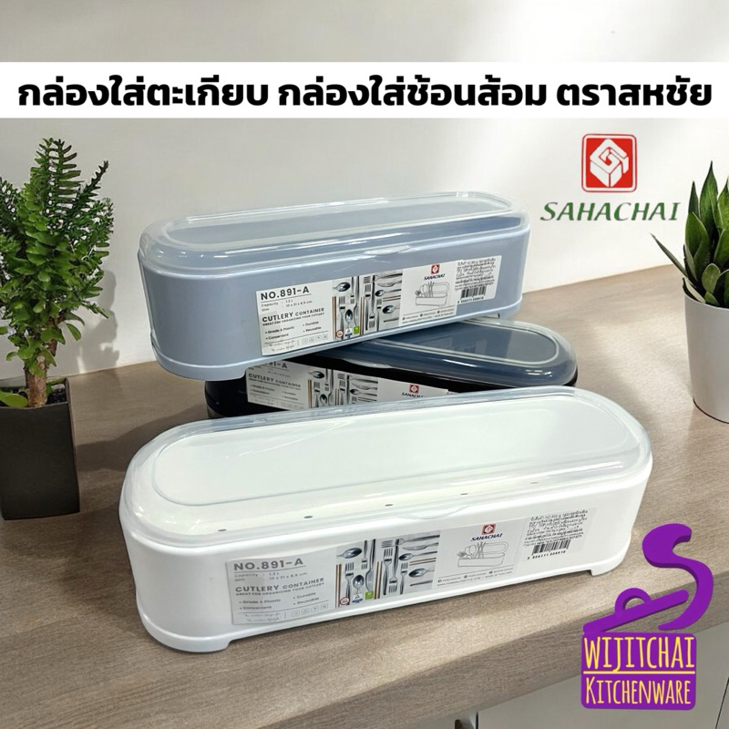 กล่องตะเกียบ กล่องใส่ช้อนส้อม มีฝาปิด พลาสติกเกรด A ตรา สหชัย