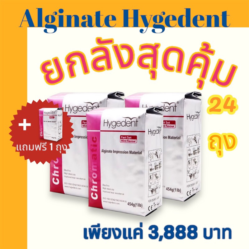 ยกลัง พร้อมส่ง Alginate Hygedent อัลจิเนต-ผงพิมพ์ฟันสีชมพู กลิ่นมิ้น หมดอายุ 27/07/2027