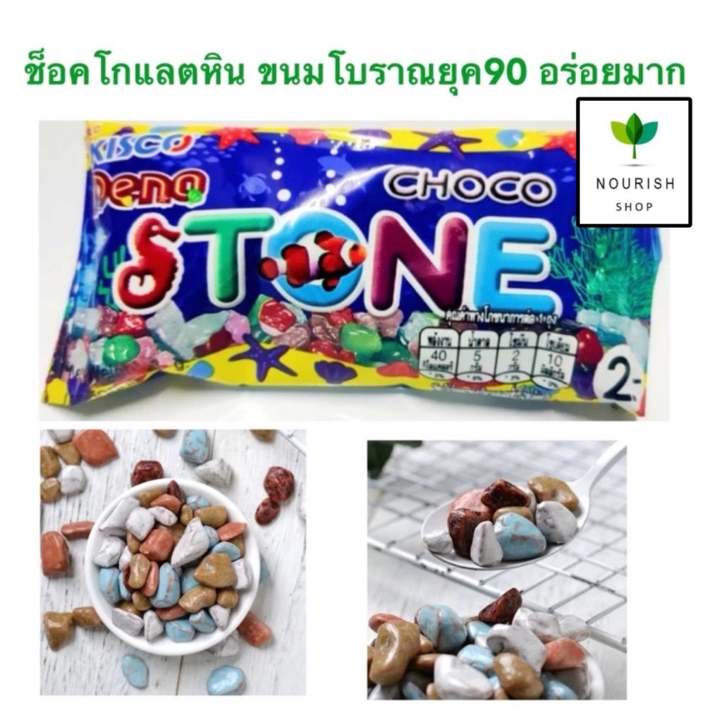 1 ซอง 2 บาท กดกีซองก็ได้ ช็อคโกแลตสโตน ช็อคโกแลตหิน ขนมโบราณยุค90 ตราคิสโก้ดีโน่(8กรัม )มี 2 แบบให้เลือก 1ซอง และ5 ซอง