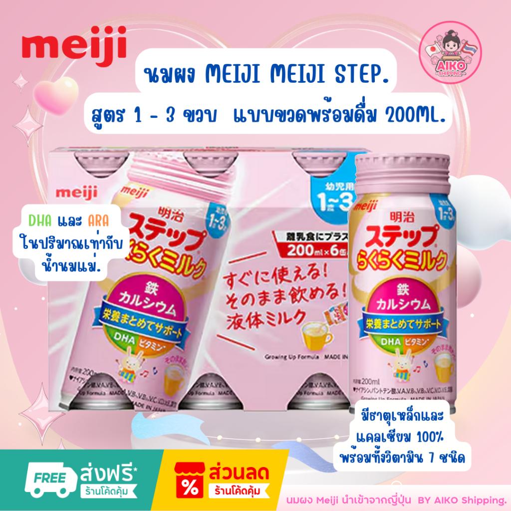 นมพร้อมดื่ม Meiji Step Rakuraku Milk สำหรับเด็ก 1-3 ขวบ 1 ขวด /200ml.