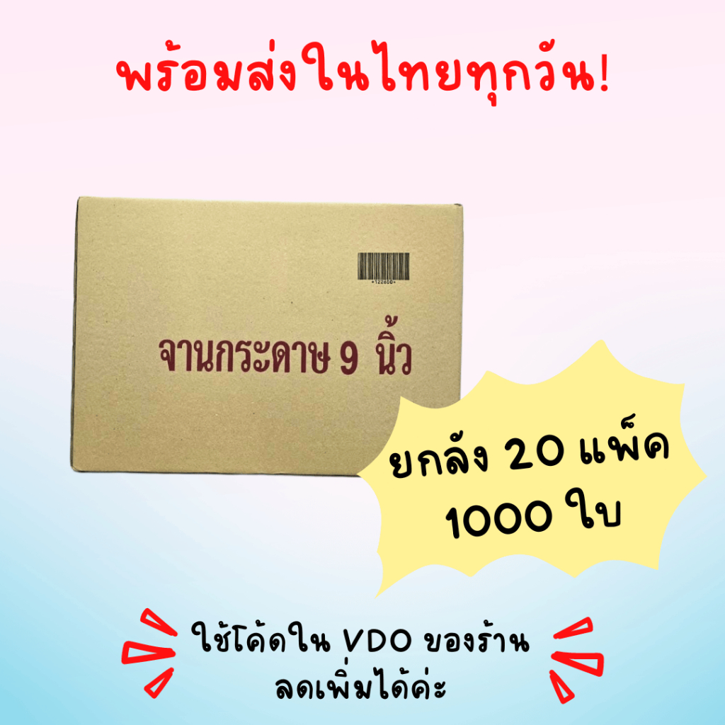 พร้อมส่งในไทยทุกวัน! จานกระดาษ ขนาด 9 นิ้ว ยกลัง(1000ใบ) ถูกที่สุดดด