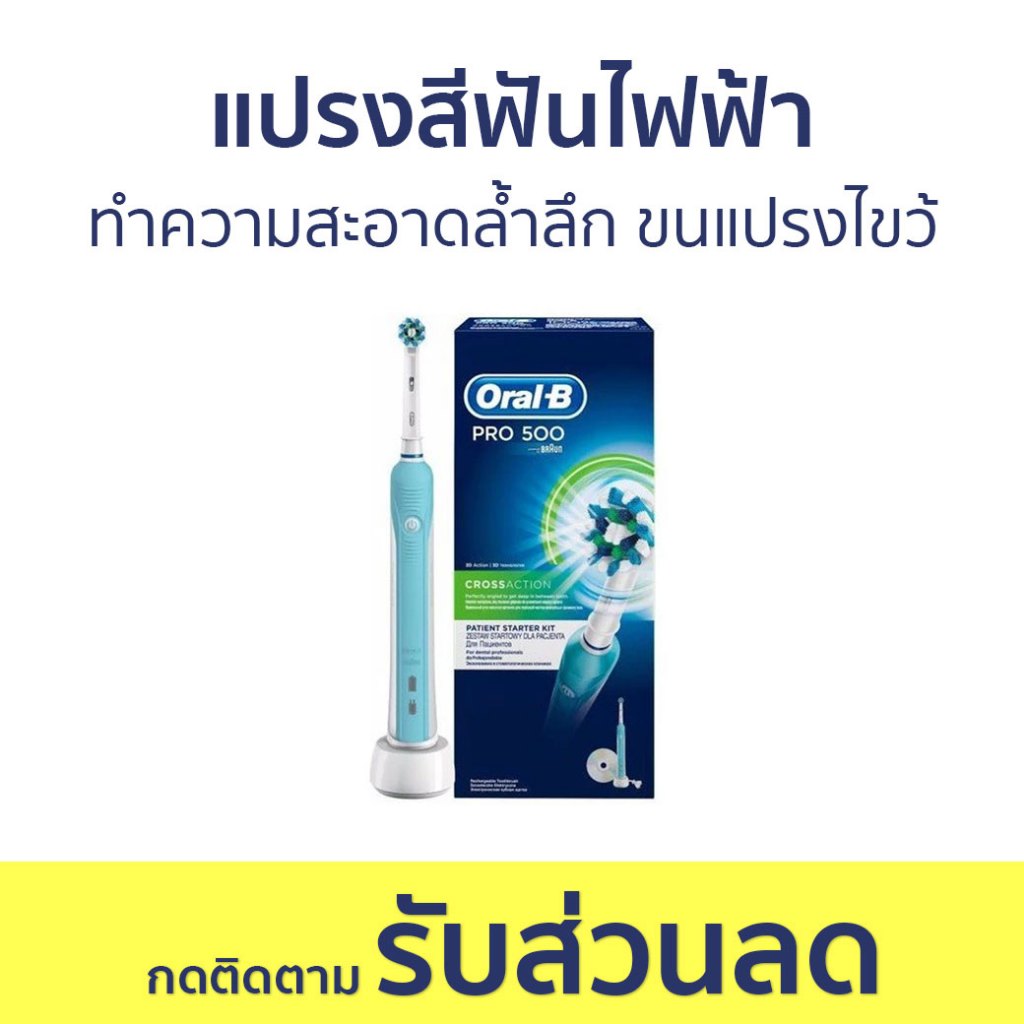 แปรงสีฟันไฟฟ้า Oral-B ทำความสะอาดล้ำลึก ขนแปรงไขว้ Pro 500 - แปรงสีฟัน