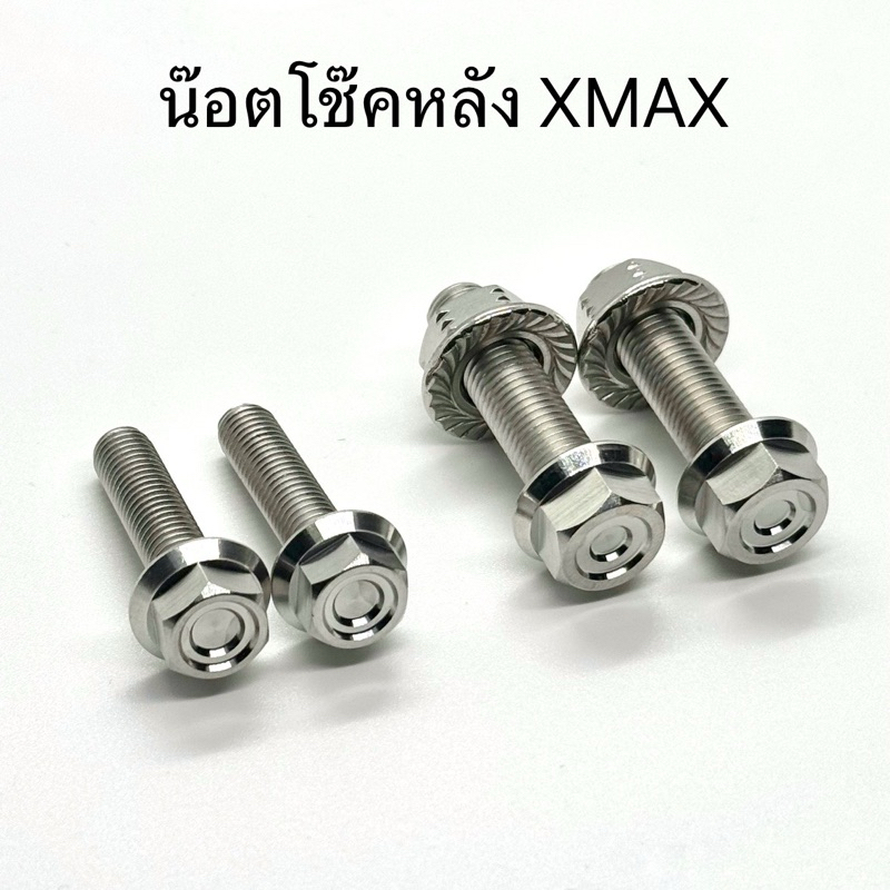 น๊อตโช๊คหลัง Xmax หูบน/ล่าง น๊อตสแตนเลสแท้ งานเฮงสกรู